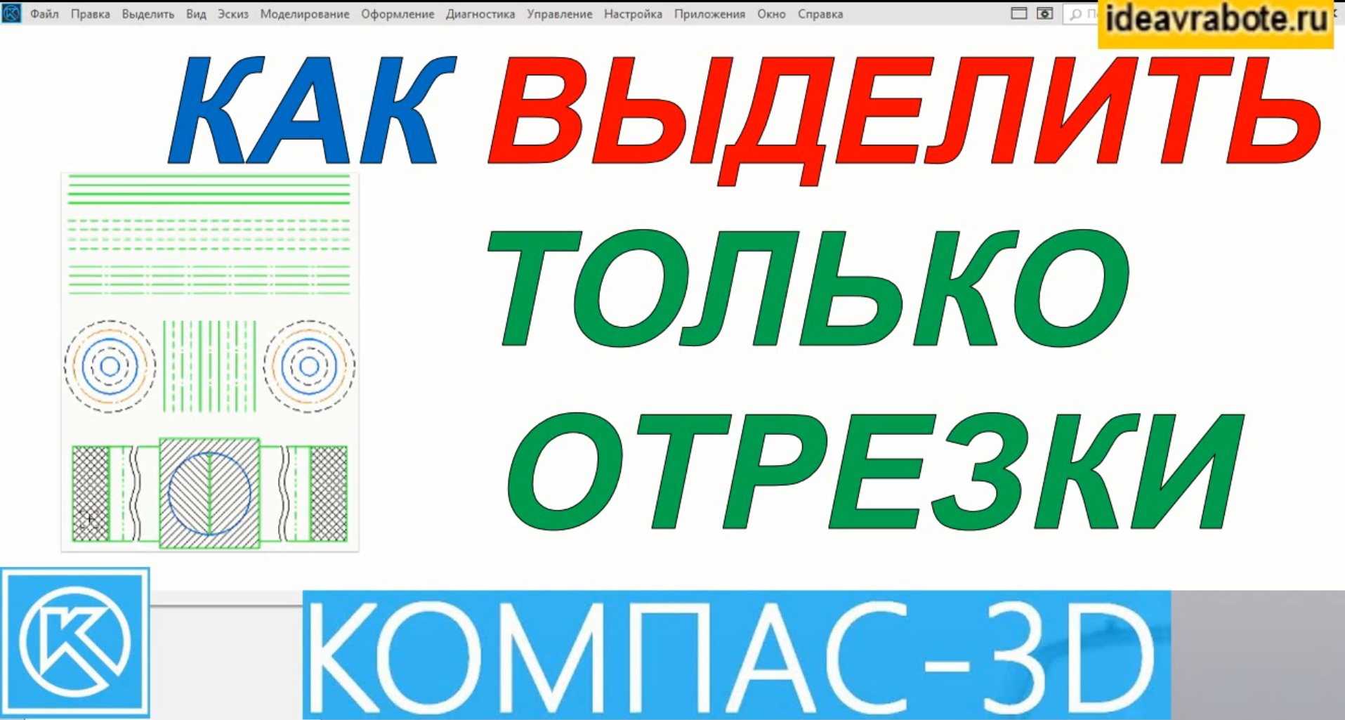 Как Выделить Отрезки в Компасе (Компас 3D Уроки) смотреть онлайн