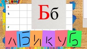 Учим буквы - Буква Б. Видео для детей от 4х лет.