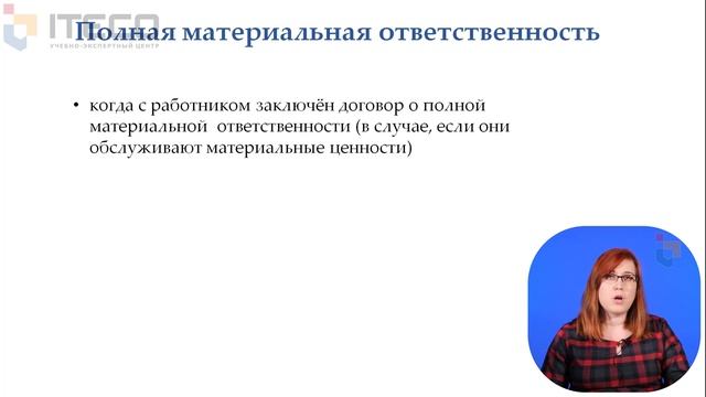 Материальная ответственность работника