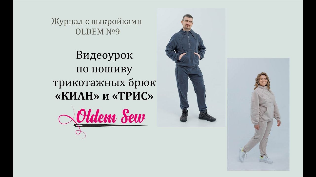 Как шить трикотажные брюки с открытым срезов выкройки 
