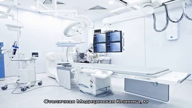 Столичная Медицинская Клиника