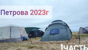 1часть 2023г на Бухте Петрова Приморский край отдых в Палатках с друзьями.Не повезло с погод