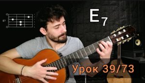 Аккорд Е7 [Урок 39] Гитара для Начинающих