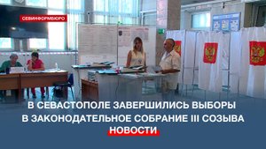 В Севастополе завершились выборы в Законодательное собрание III созыва