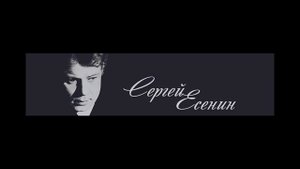 Есенин С.А. - Письмо к женщине.