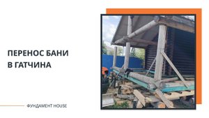 Перенос бани в Гатчина