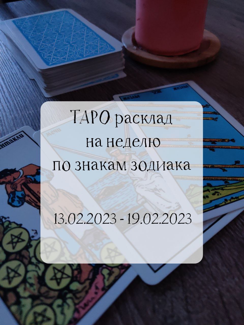 ТАРО расклад по знакам зодиака на неделю