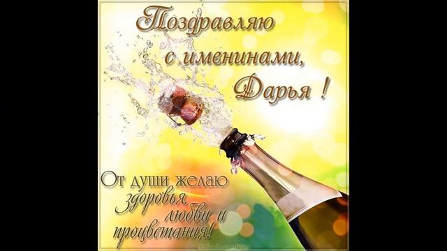 С Днем Ангела и Именинами поздравляем Дарью, Дашу, Дашеньку!