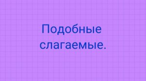 Приведение подобных слагаемых.