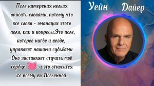 Новый взгляд на намерение/Уейн У.Дайер/Начни менять свою жизнь прямо сейчас своим намерением.