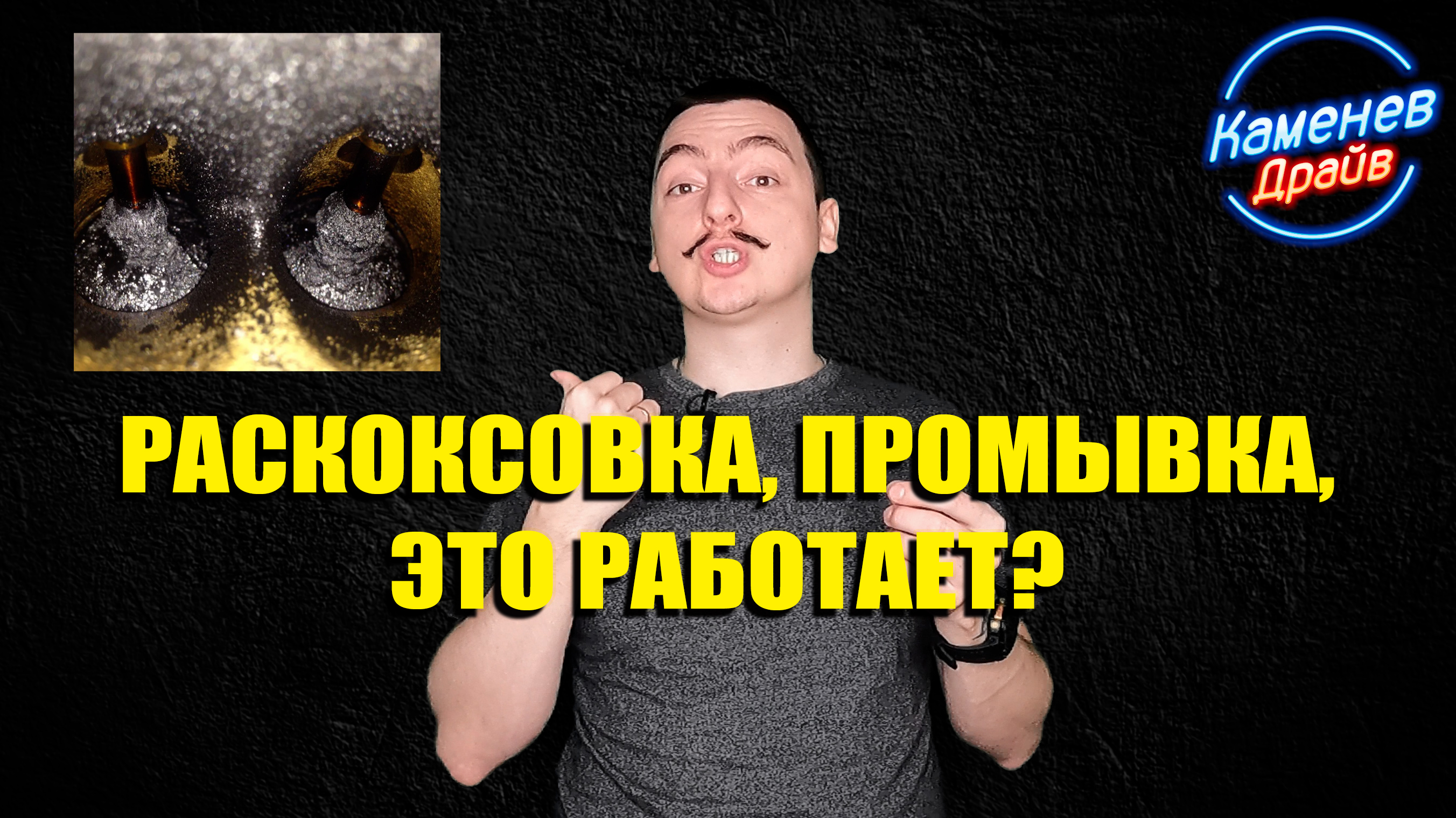 Раскоксовка, промывка это работает?