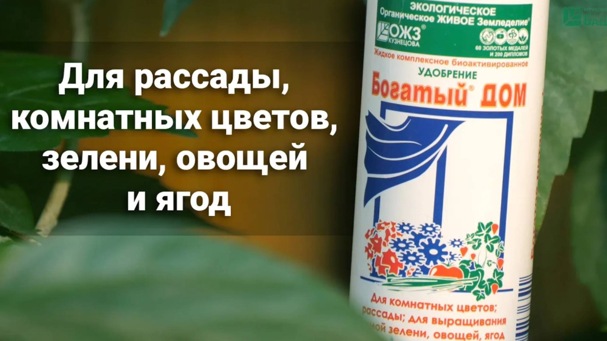 «Богатый-ДОМ» - комплексное удобрение. Инструкция по применению