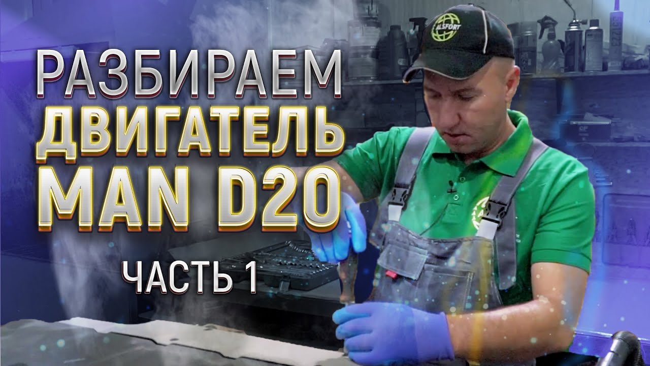 Разбор бу двигателя MAN D20 (Часть 1).mp4