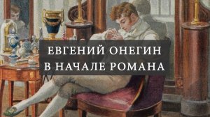 Каким является Евгений Онегин в начале романа. Читаем первую главу