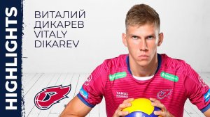 Виталий Дикарев - блокирующий «ФАКЕЛА»  / Vitaly Dikarev Volleyball Highlights