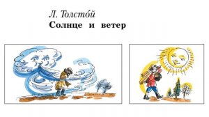 Л. Толстой "Солнце и ветер"