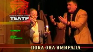 Анонс спектакля "Пока она умирала"