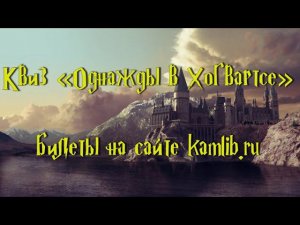 Квиз «Однажды в Хогвартсе»