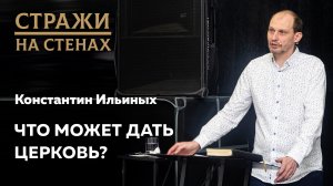 Константин Ильиных "Что может дать церковь?"