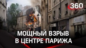 Видео: мощный взрыв в Париже.  Центр города в огне