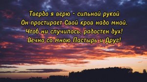 Твёрдо я верю, мой Иисус! (Фонограмма)