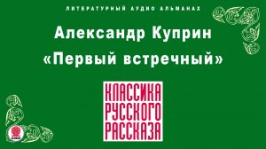 АЛЕКСАНДР КУПРИН «ПЕРВЫЙ ВСТРЕЧНЫЙ». Аудиокнига. Читает Максим Пинскер