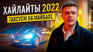 ВИП ТАКСИ / САМОЕ ИНТЕРЕСНОЕ за 2022 ГОД / Таксуем на майбахе