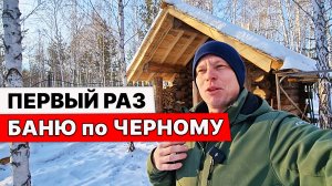 Обзор МОЕЙ бани ПО-ЧЁРНОМУ. Первый раз затопил БАНЮ ПО-ЧЕРНОМУ.