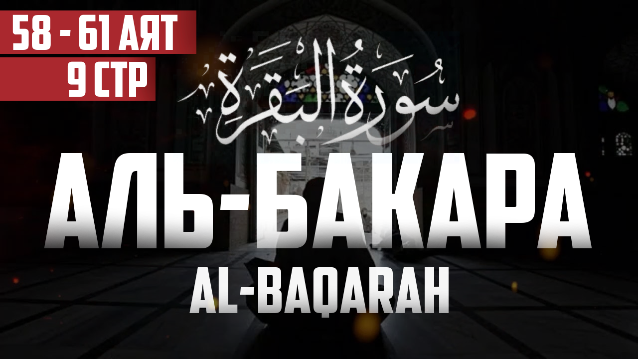 2- ая Сура аль Бакара 58 - 61 аят Абу Хабиба