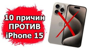 10 причин ПРОТИВ покупки iPhone 15 Pro Max