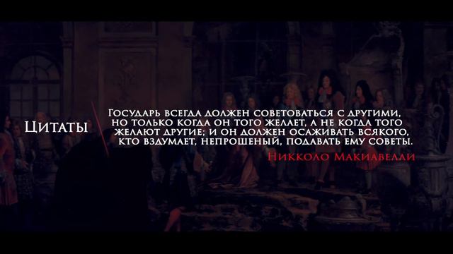 Никколо Макиавелли цитаты. Про государя и советы. #113