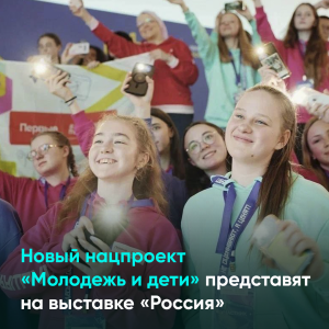 Новый нацпроект «Молодежь и дети» представят на выставке «Россия»