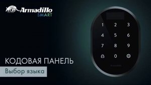 8 ВЫБОР ЯЗЫКА | КОДОВАЯ ПАНЕЛЬ БЕЗ ОТПЕЧАТКА ПАЛЬЦА ARMADILLO ROTATOR