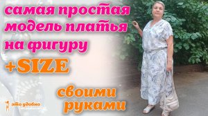 Самая простая модель платья на фигуру + SIZE. МК по моделированию.