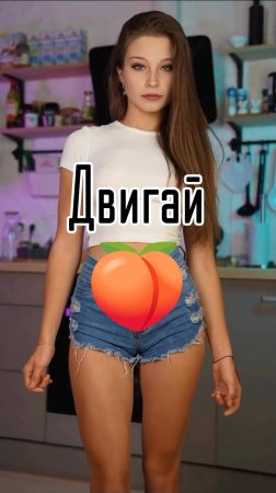 "Двигай" Запускаю новый челлендж...  #Shorts  #двигай