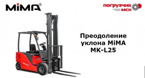 Преодоление уклона MiMA MK-L25