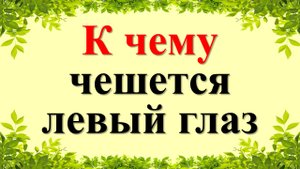 Народные приметы в помощь: к чему чешется левый глаз?