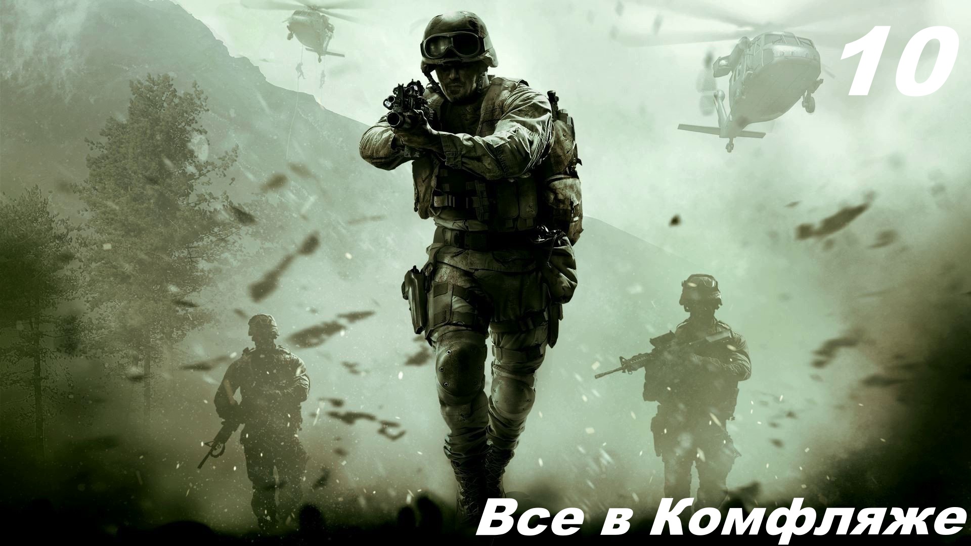 Прохождение CALL OF DUTY MODERN WARFARE REMASTERED Часть  — 10: Все в Комуфляже