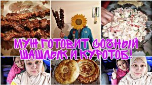 МУЖ ТАДЖИК ЖАРИТ СОЧНЫЙ ШАШЛЫК И КУРОТОБ‼️А Я ОТДЫХАЮ