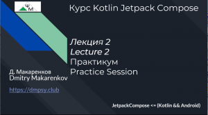 Курс Kotlin Jetpack Compose. Лекция 2. Практикум / Lecture 2. The Practice Session