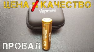 Аккумулятор Vapcell INR18650 K31 разочаровал низким током разряда и ценой!