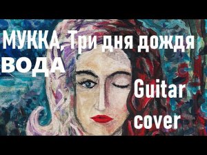 МУККА, Три дня дождя - ВОДА | 2021 GUITAR COVER + аккорды