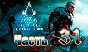 Assassin's Creed Valhalla - (Вальгалла) - на ПК ➤Прохождение # 31 ➤