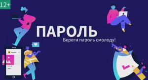 Пароль (Единый урок безопасности в сети Интернет)