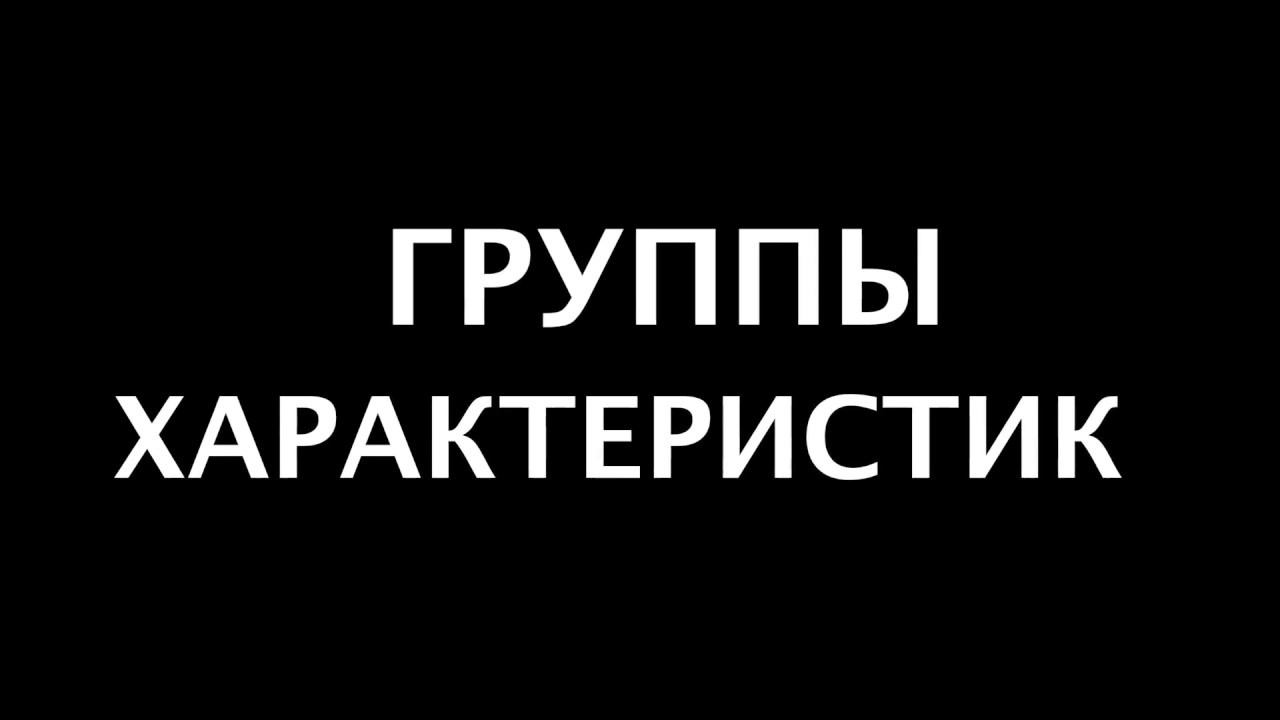 Обзор раздела характеристики