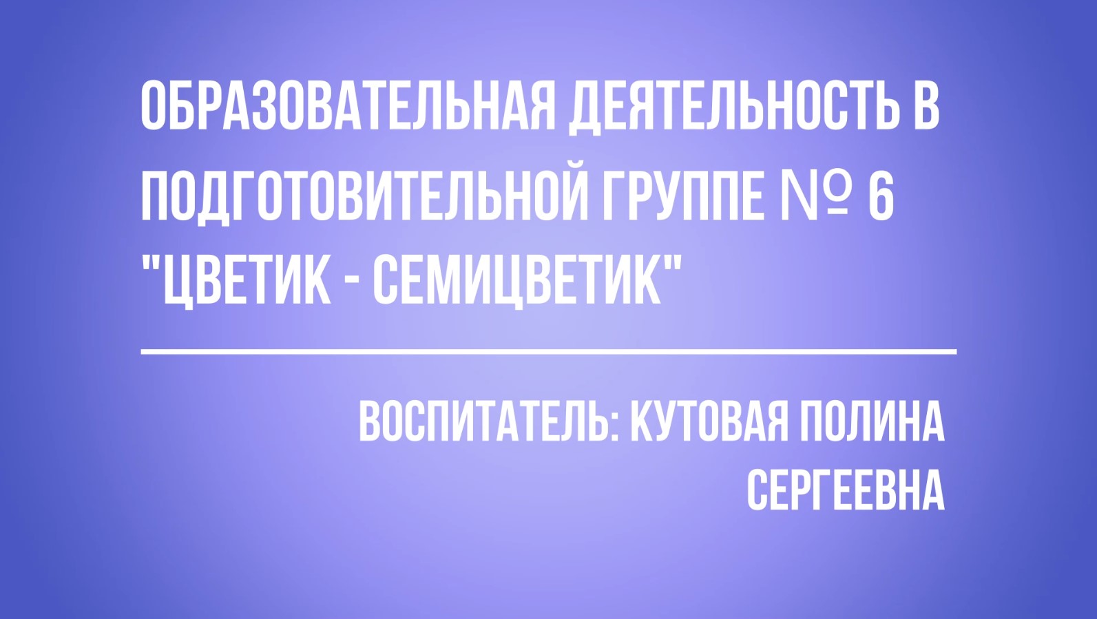ОД в группе № 6.avi смотреть онлайн