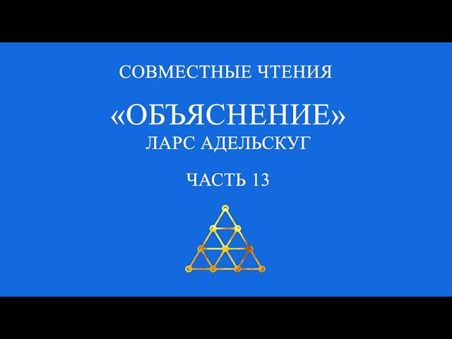 Совместное чтение «Объяснение» Ларс Адельскуг. Часть 13.