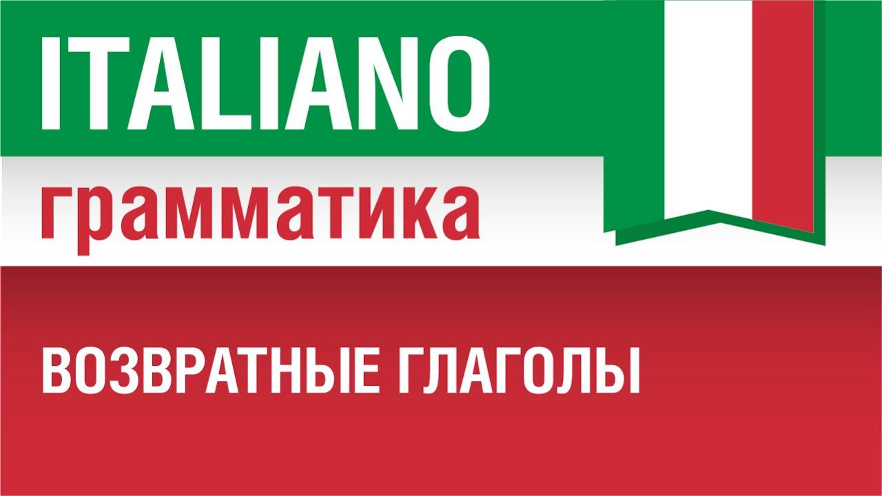 5/20. Возвратные глаголы в итальянском языке. Урок из курса Итальянский язык для начинающих.