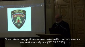 Прот. Александр Новопашин. «АллатРа - экологически чистый нью-эйдж» (27.05.2022)