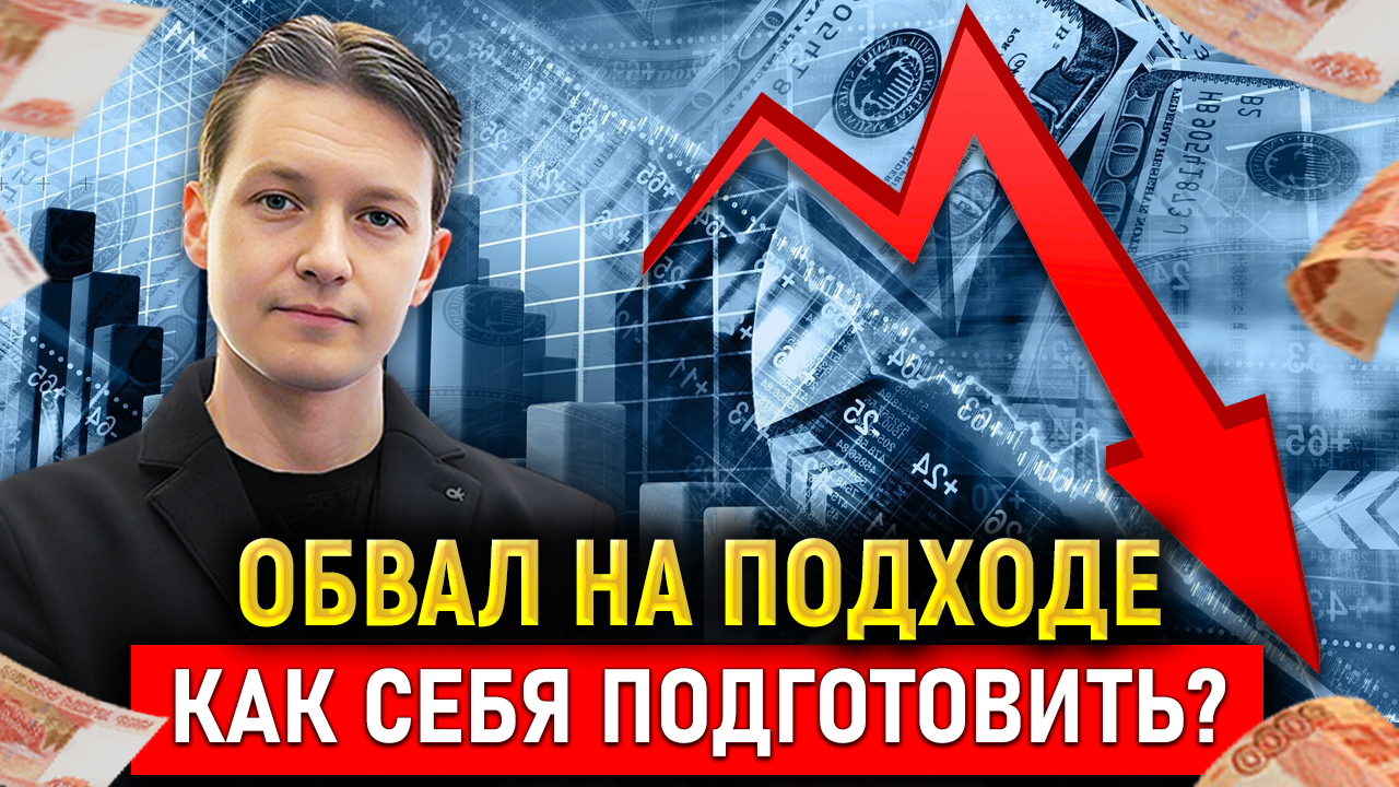 Спасаем свои накопления в рынке России! Как сохранить и заработать БЕЗ БРОКЕРОВ во время обвала?